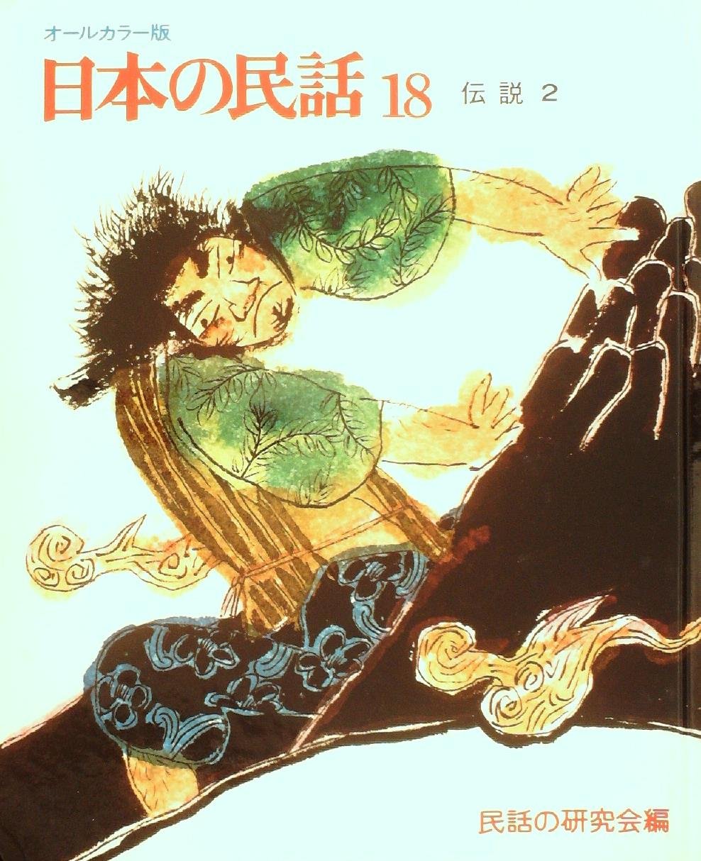 日本の民話　2巻〜49巻 71MYUJHJV+L.jpg